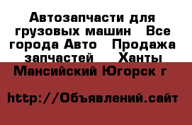 Автозапчасти для грузовых машин - Все города Авто » Продажа запчастей   . Ханты-Мансийский,Югорск г.
